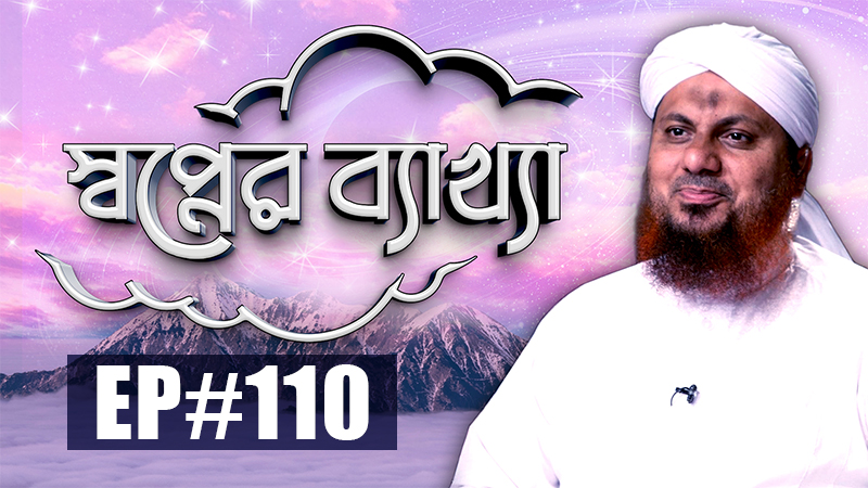 Sapner Bakkha Ep#110 l স্বপ্নের ব্যাখ্যা পর্ব - ১১০